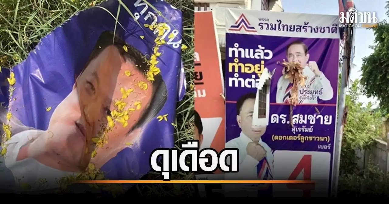 บุรีรัมย์ ทำลายป้ายกันเดือด ลุงตู่โดนกรีดปากเอาหญ้ายัด เจ้าถิ่นก็โดนด้วย