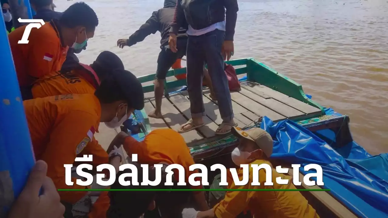 เรือสปีดโบ๊ตล่มกลางทะเลอินโดนีเซีย ดับสลดอย่างน้อย 11 ศพ