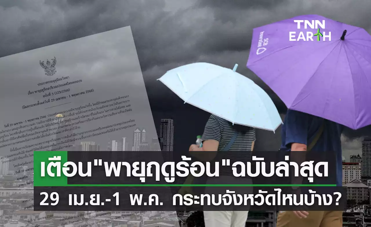 พายุฤดูร้อน ถล่มไทย! 29 เมษายน - 1 พฤษภาคม กระทบจังหวัดไหนบ้างเช็กที่นี่