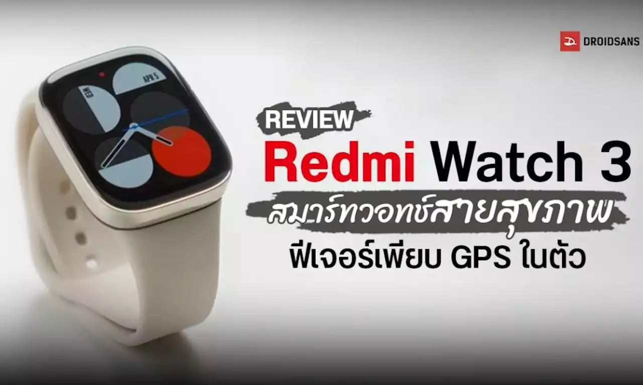 รีวิว Redmi Watch 3 สมาร์ทวอทช์จอ AMOLED ฟีเจอร์แน่น GPS ในตัว, รับสายได้, SpO2, กันน้ำ 5ATM ราคาแค่ 3,490 บาท | DroidSans