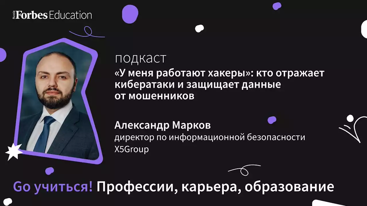 «У меня работают хакеры»: кто отражает кибератаки и защищает данные от мошенников — Подкаст «Go учиться»