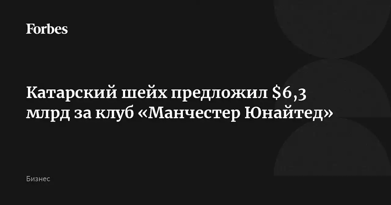 Катарский шейх предложил $6,3 млрд за клуб «Манчестер Юнайтед»