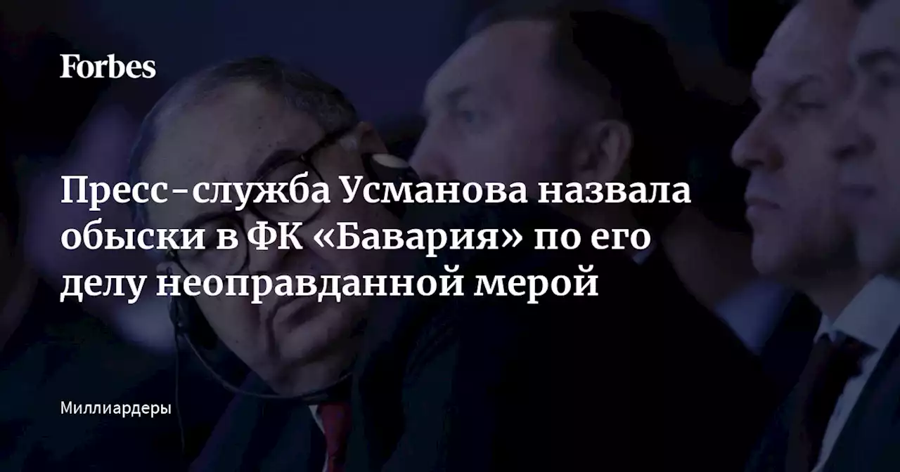 Пресс-служба Усманова назвала обыски в ФК «Бавария» по его делу неоправданной мерой