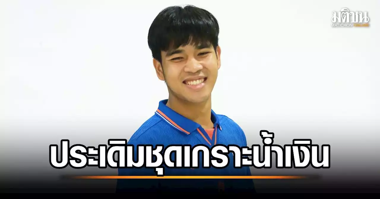 'ช้างศึก' ประเดิมชุดเกราะสีน้ำเงินดวลเดือด 'สิงคโปร์' พรุ่งนี้ - ภารกิจล่าแชมป์ซีเกมส์