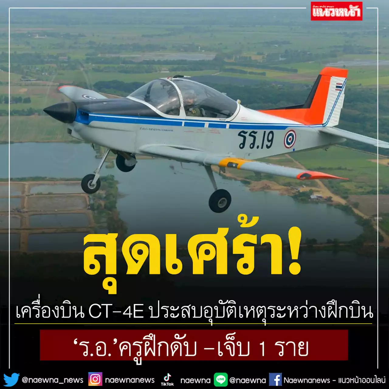 ทอ.เผย เครื่องบิน CT-4E ประสบอุบัติเหตุระหว่างฝึกบิน ‘ร.อ.’ครูฝึกดับ -เจ็บ 1 ราย