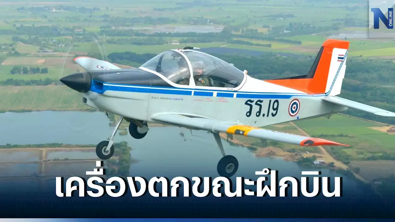 เครื่องบินฝึก CT-4E ทอ. ประสบอุบัติเหตุ ครูการบินเสียชีวิต 1 คน เจ็บ 1 คน