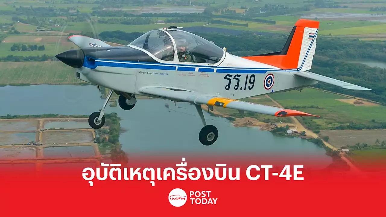 อุบัติเหตุเครื่องบินฝึก CT-4E ของกองทัพอากาศ เสียชีวิต 1 คน บาดเจ็บ 1 คน