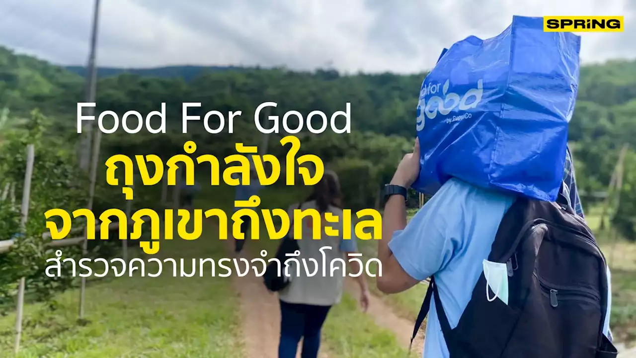 Food For Good จากภูเขาถึงทะเล สำรวจความทรงจำถึงโควิด19