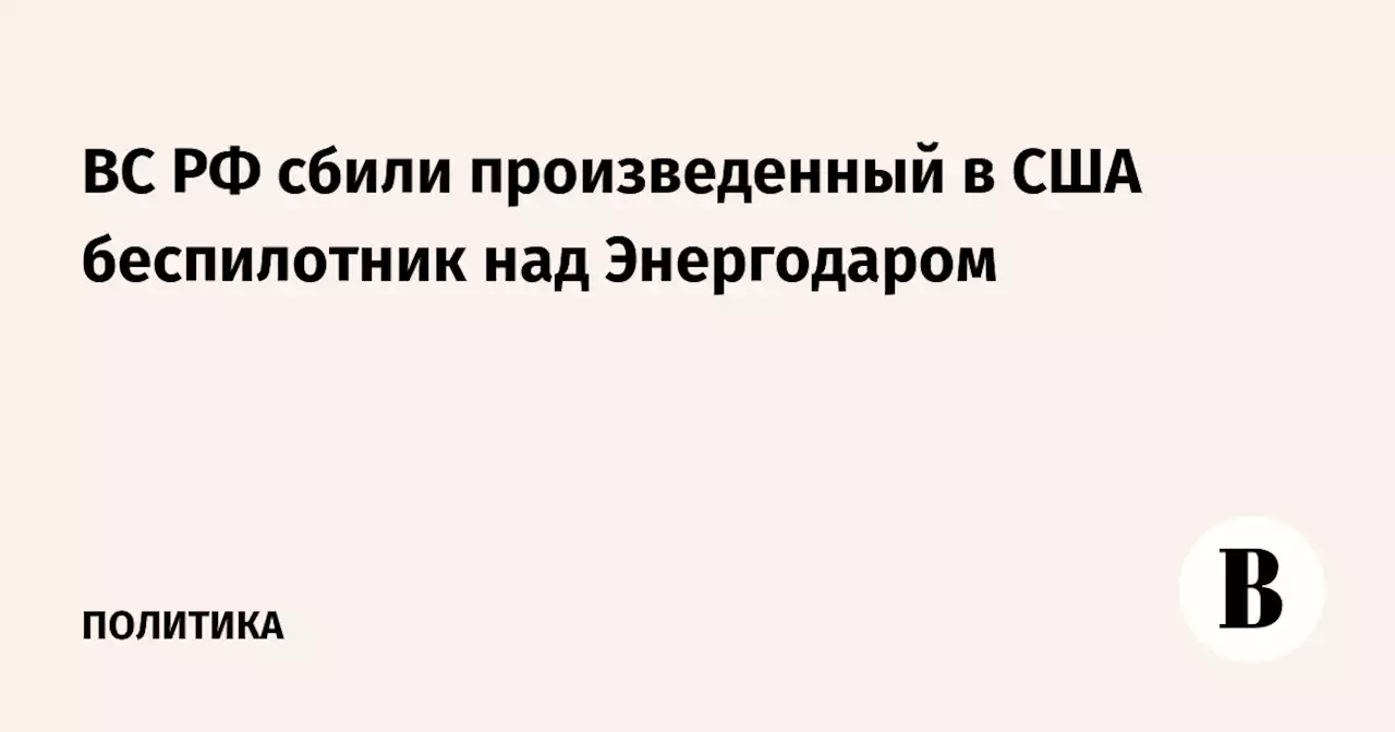 ВС РФ сбили произведенный в США беспилотник над Энергодаром