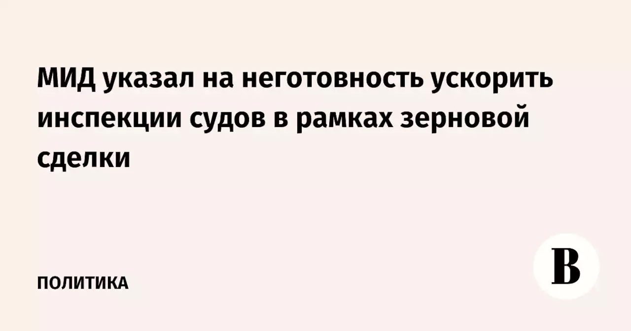 МИД указал на неготовность ускорить инспекции судов в рамках зерновой сделки