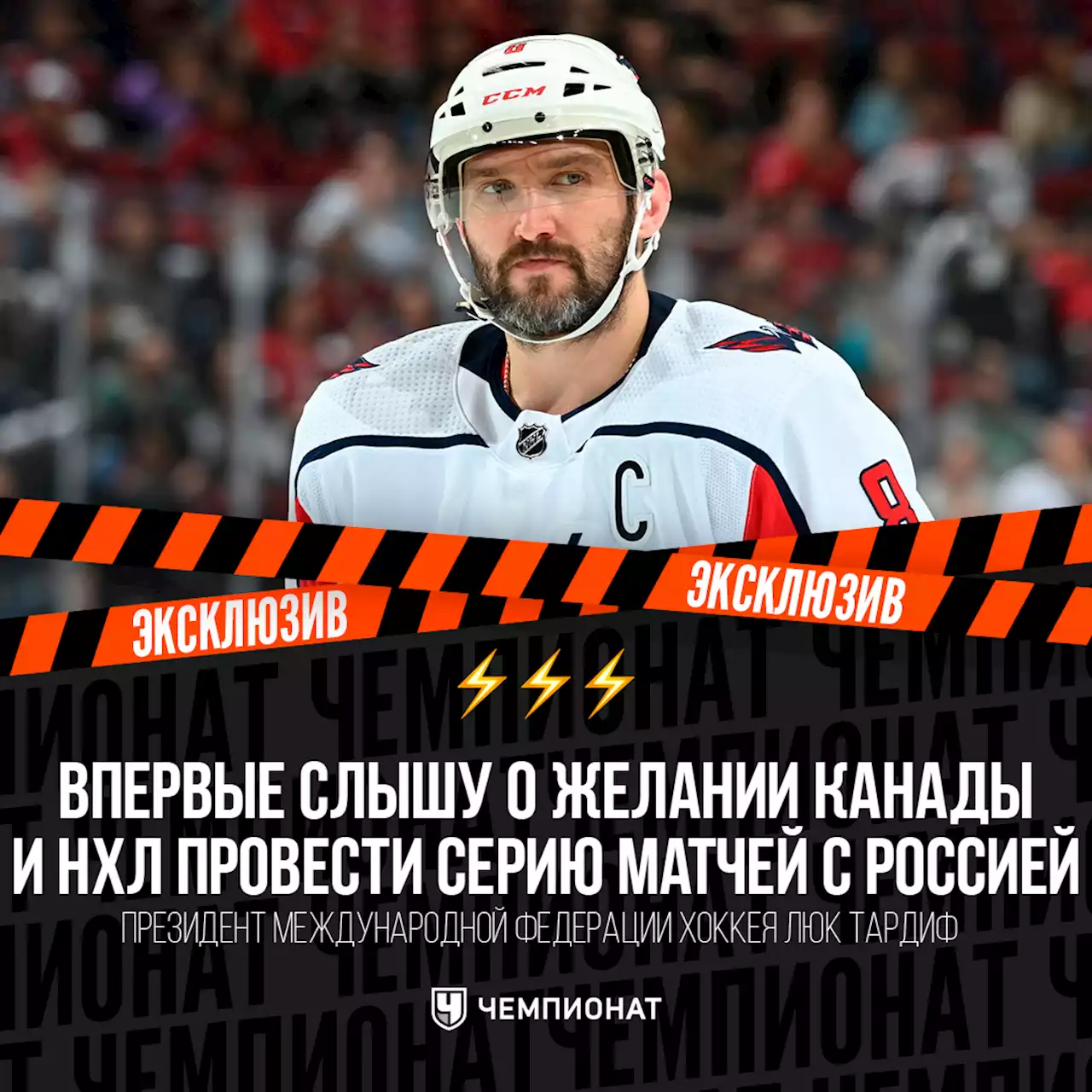 Глава ИИХФ Тардиф: впервые слышу о желании Канады и НХЛ провести серию матчей с Россией