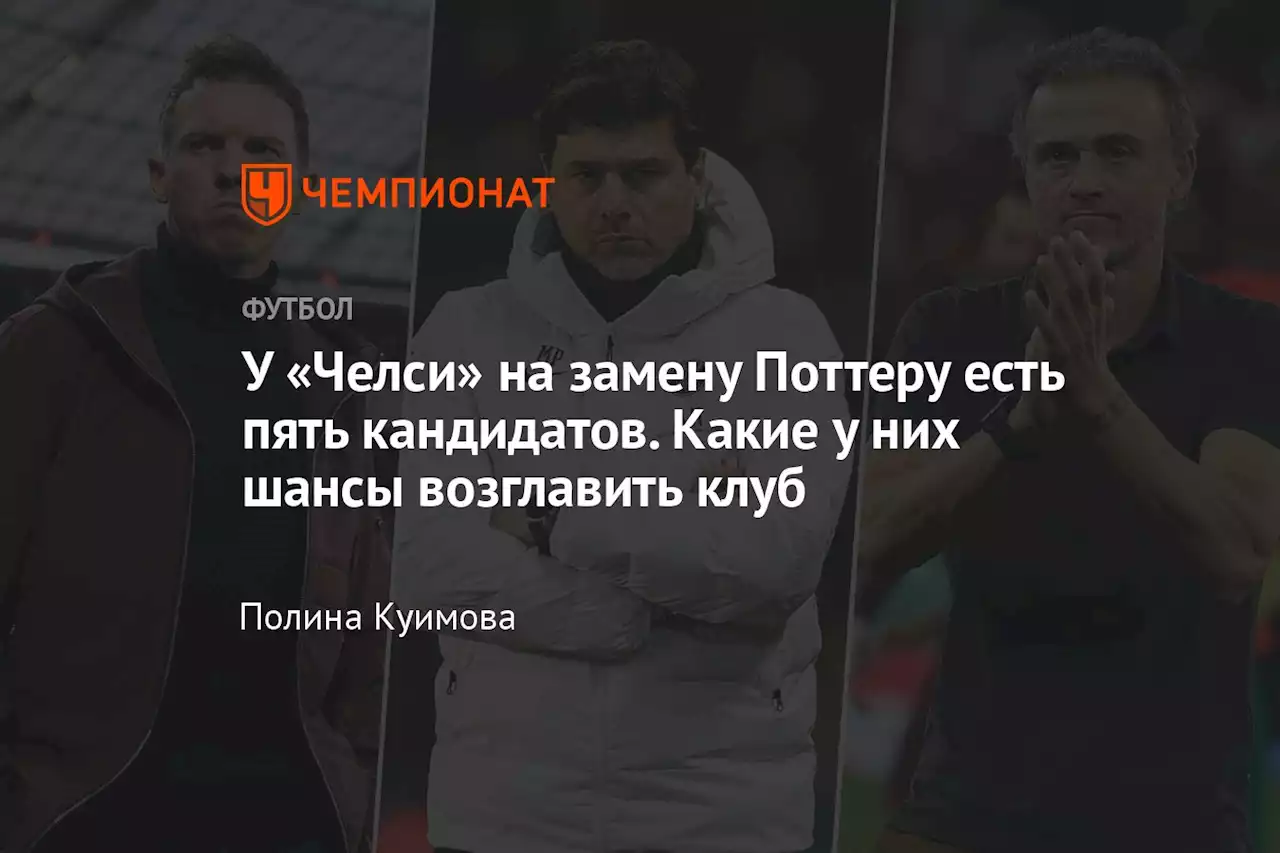 У «Челси» на замену Поттеру есть пять кандидатов. Какие у них шансы возглавить клуб