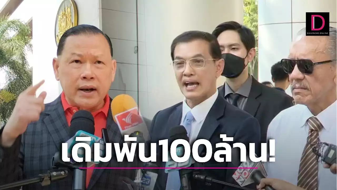 100ล้าน! 'ทนายอนันต์ชัย' ฟ้องหมิ่น 'สันธนะ' เจ้าตัวโผล่ศาลท้าเดิมพัน | เดลินิวส์