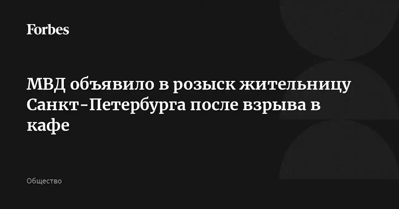 МВД объявило в розыск жительницу Санкт-Петербурга после взрыва в кафе