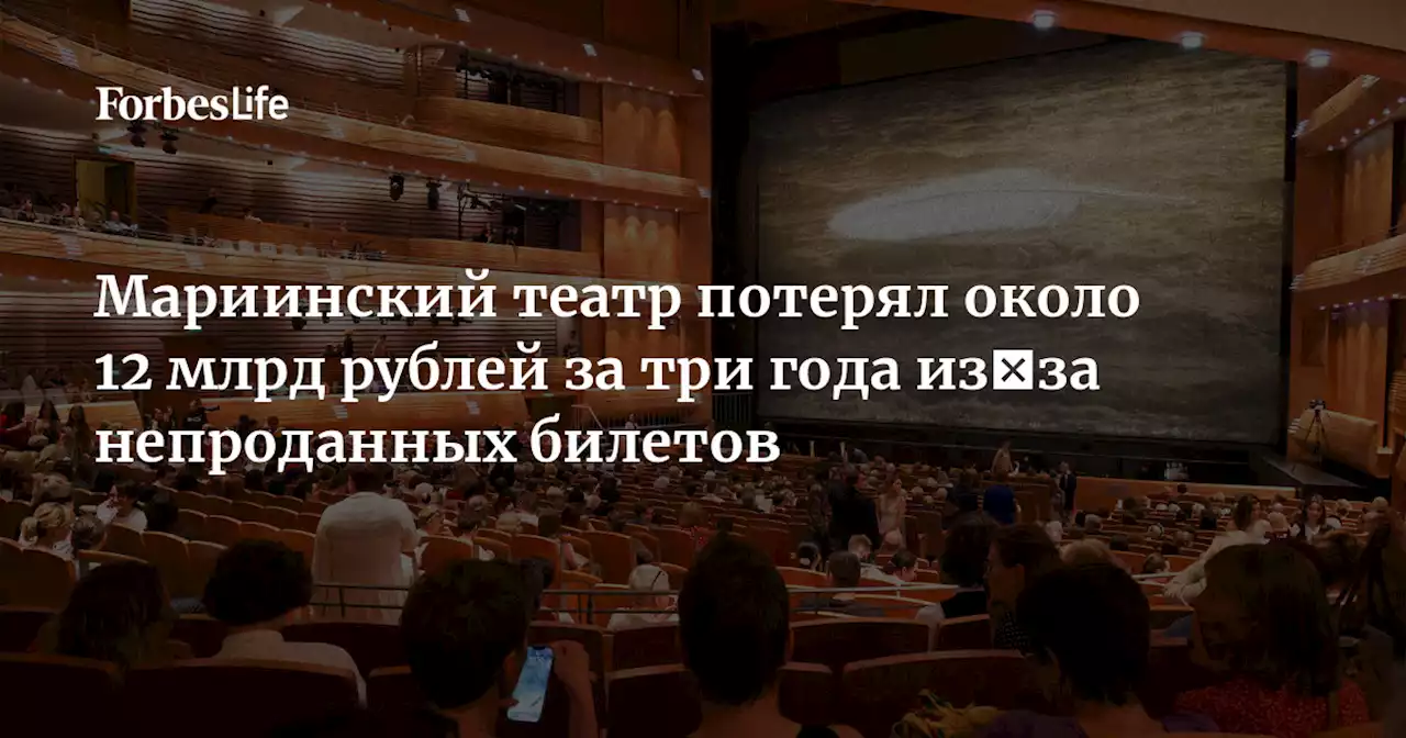 Мариинский театр потерял около 12 млрд рублей за три года из‑за непроданных билетов