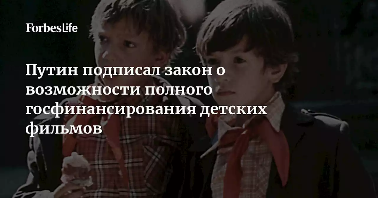 Путин подписал закон о возможности полного госфинансирования детских фильмов