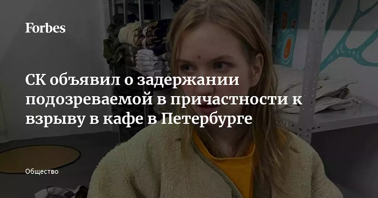 СК объявил о задержании подозреваемой в причастности к взрыву в кафе в Петербурге