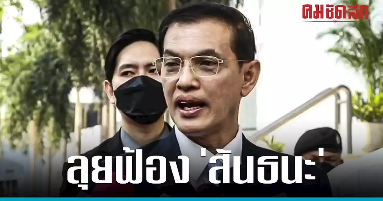 'อนันต์ชัย' ลุยฟ้อง 'สันธนะ' หมิ่นประมาท กล่าวหาเป็น ทนายมหาโจร