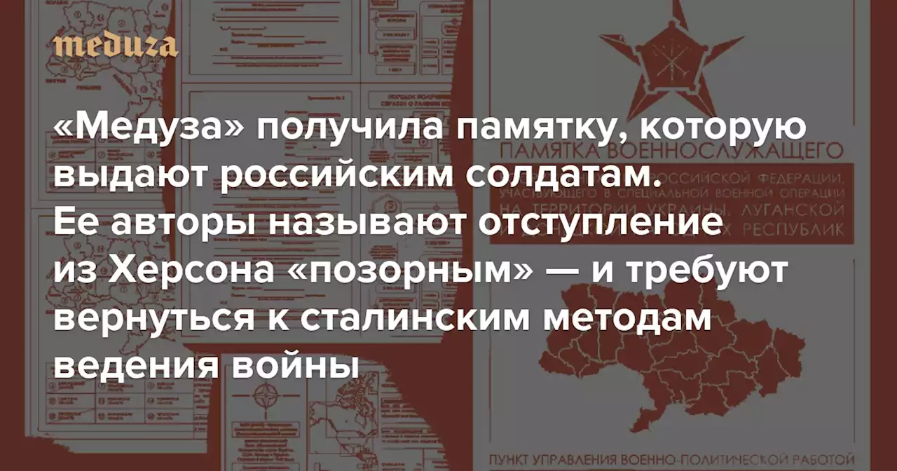 Ни шагу назад, товарищи! «Медуза» получила памятку, которую выдают российским солдатам. Ее авторы называют отступление из Херсона «позорным» — и требуют вернуться к сталинским методам ведения войны — Meduza