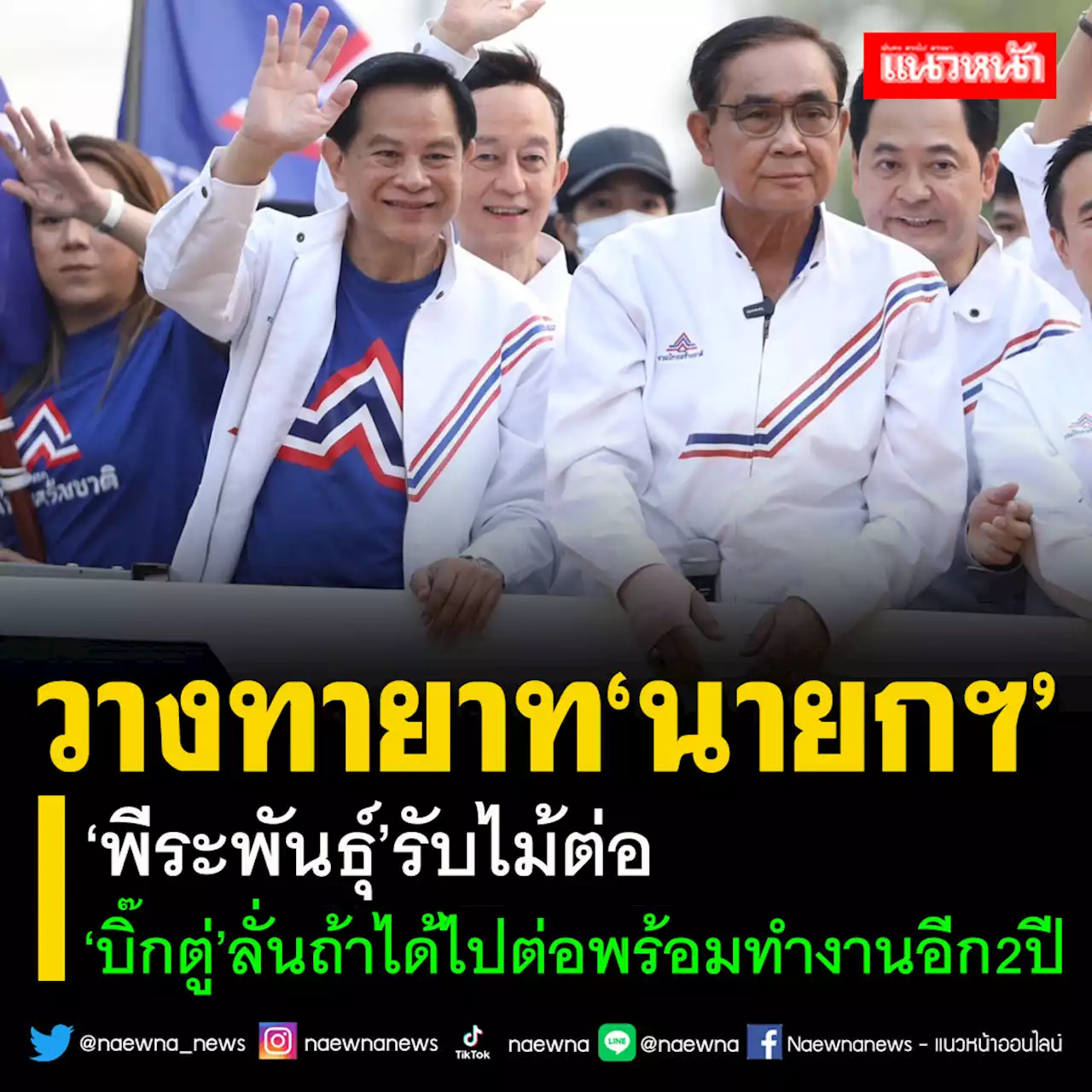 ‘บิ๊กตู่’อยากได้ส.ส.มากที่สุด ถ้าได้ไปต่อพร้อมทำงานอีก 2 ปี วาง‘พีระพันธุ์’รับไม้ต่อ