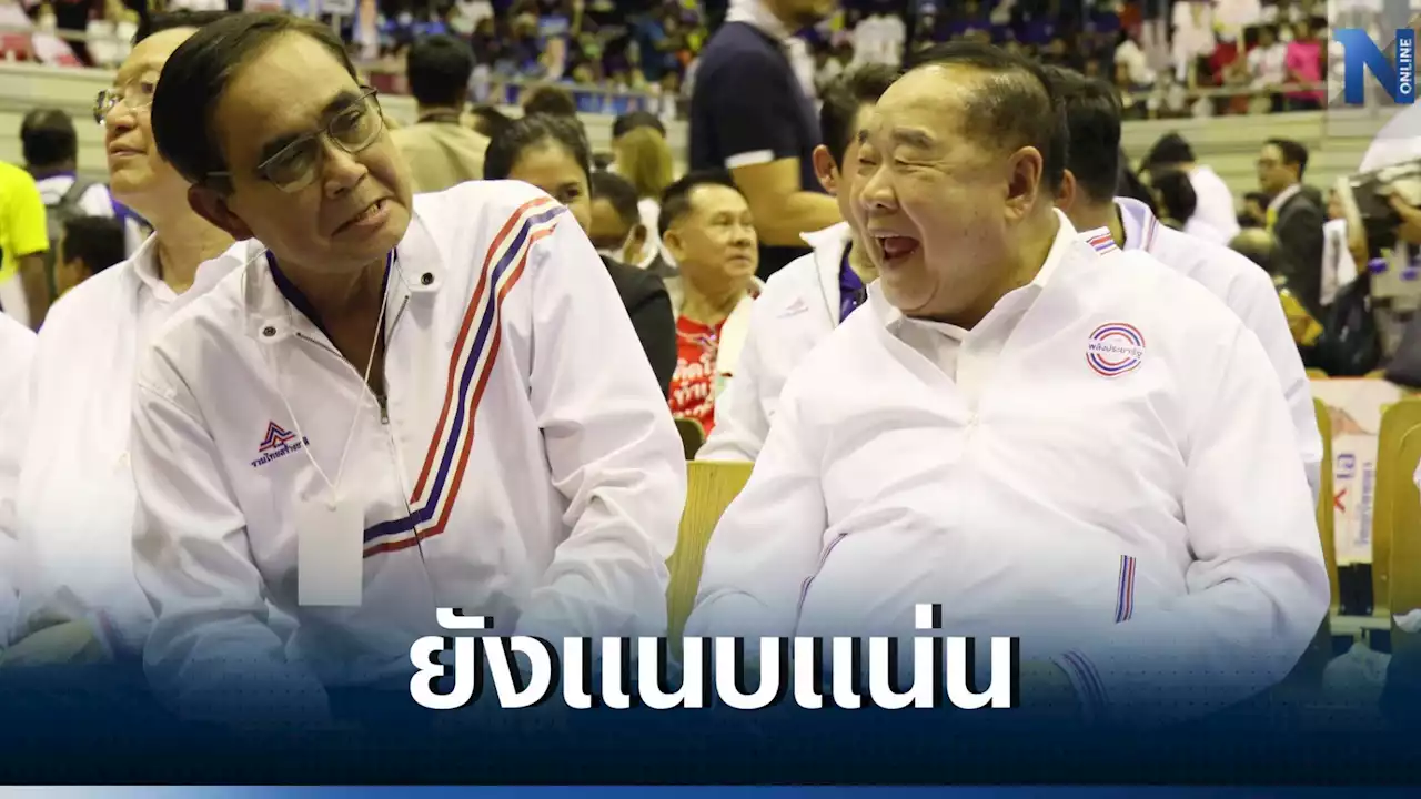 'บิ๊กตู่' ย้ำ ความสัมพันธ์กับ “บิ๊กป้อม” ยังแนบแน่น แค่อยู่ต่างพรรค