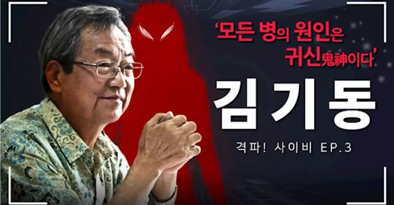 '부자 세습', '성추문'… 김기동 귀신론 속에 감춰진 추악한 진실[사이비 격파]