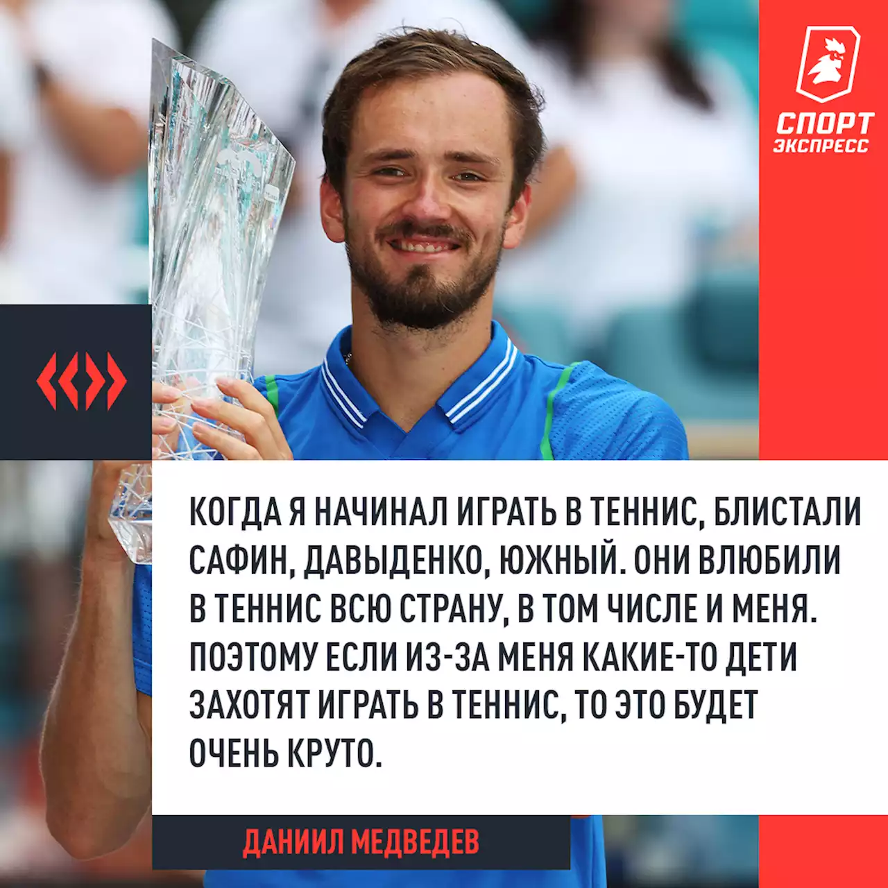 «Если из-за меня дети в России захотят играть в теннис, то это будет очень круто». Медведев — о титуле в Майами и планах на ближайшие месяцы