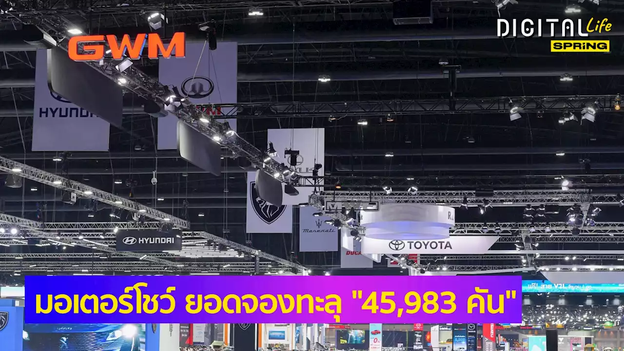 “บางกอก มอเตอร์โชว์” คนเข้างาน 1.6 ล้านคน ยอดจอง ทะลุ 45,983 คัน เติบโตเพิ่ม 33%