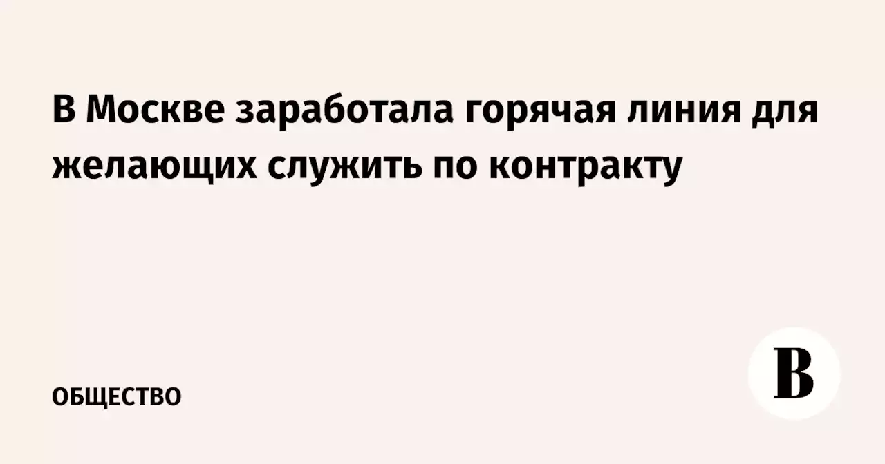 В Москве заработала горячая линия для желающих служить по контракту