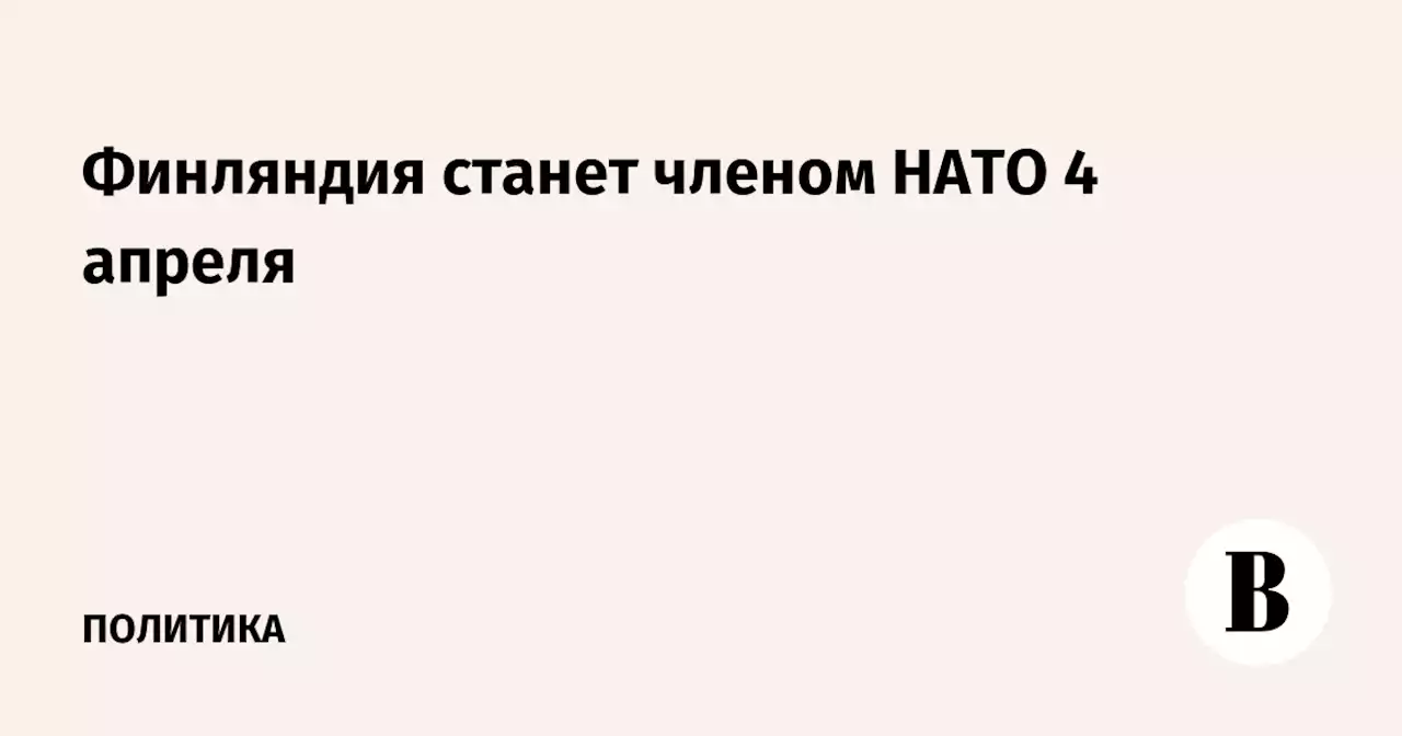 Финляндия станет членом НАТО 4 апреля