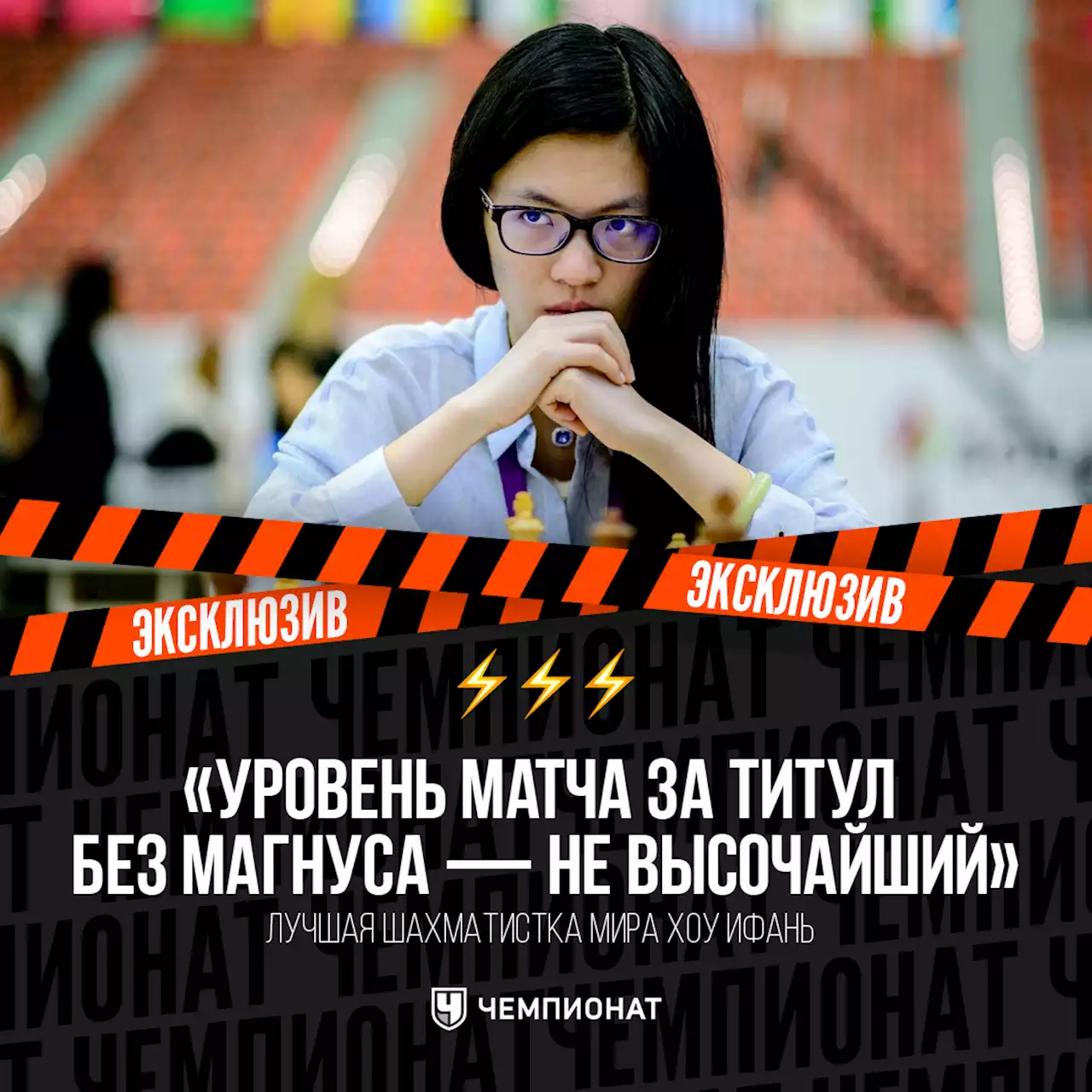 «Уровень матча за титул без Магнуса — не высочайший». Интервью с лучшей шахматисткой мира