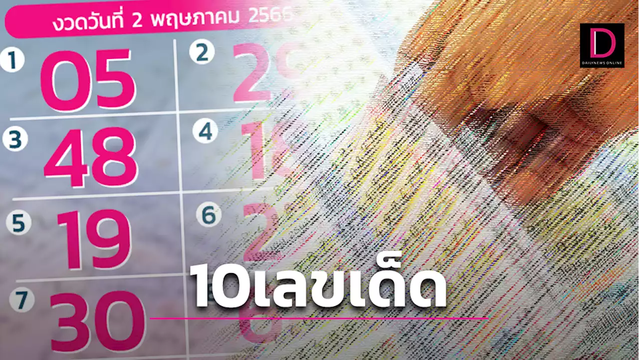 มาแล้ว!ส่องด่วน 10 เลขเด็ดขายสุดปังงวด 2 พ.ค.66 คอหวยกว้านซื้อเกลี้ยงแผง | เดลินิวส์