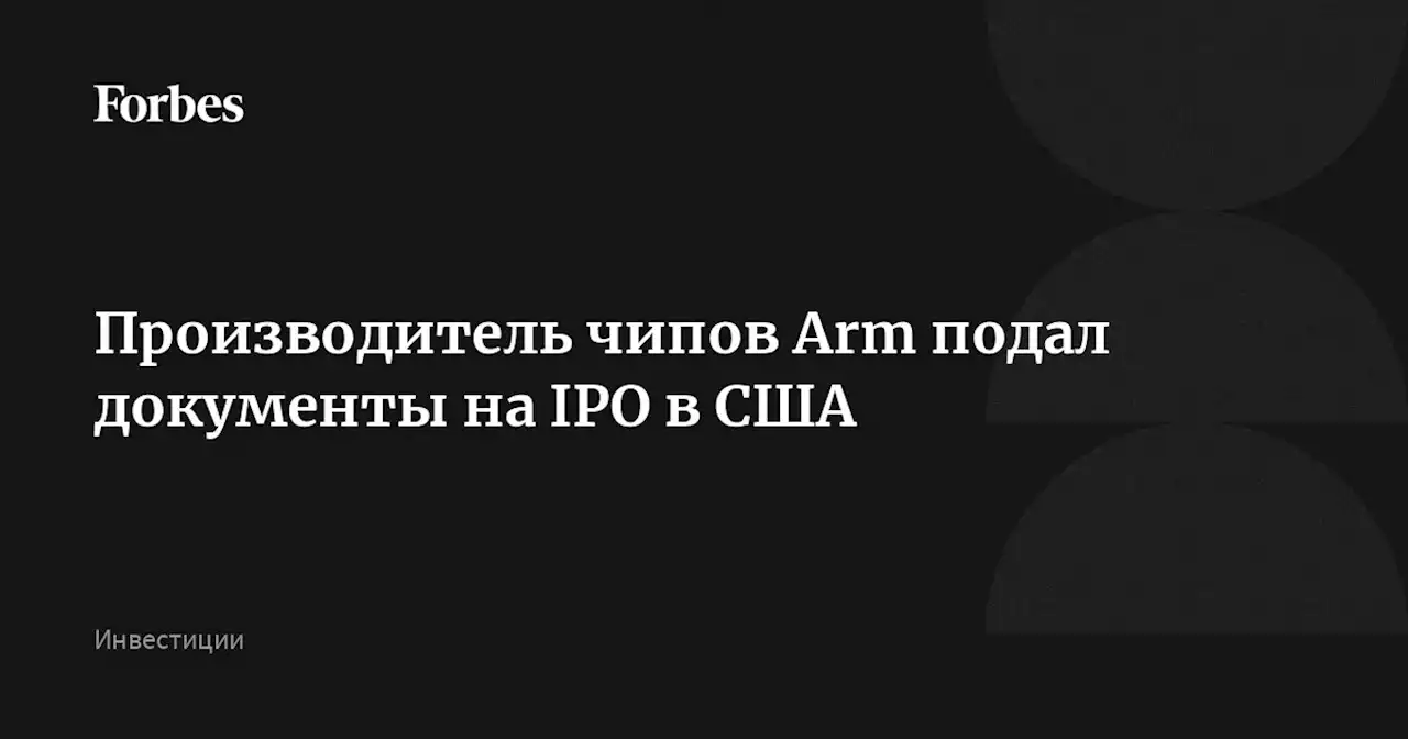 Производитель чипов Arm подал документы на IPO в США