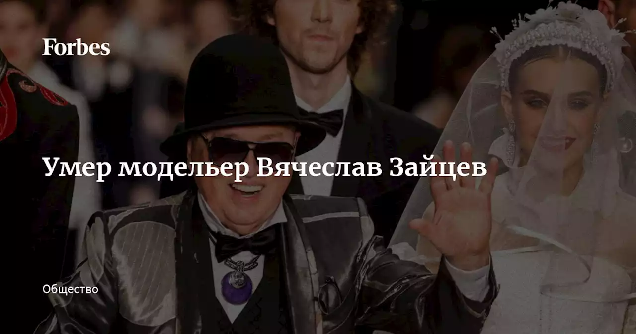 Умер модельер Вячеслав Зайцев