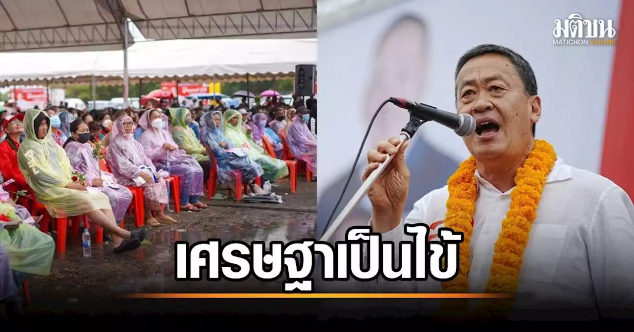 ฝนถล่ม คนไม่ถอย นับหมื่นแห่เฝ้าเวที พท. 'เศรษฐา' เป็นไข้ ตรวจไม่เจอโควิด