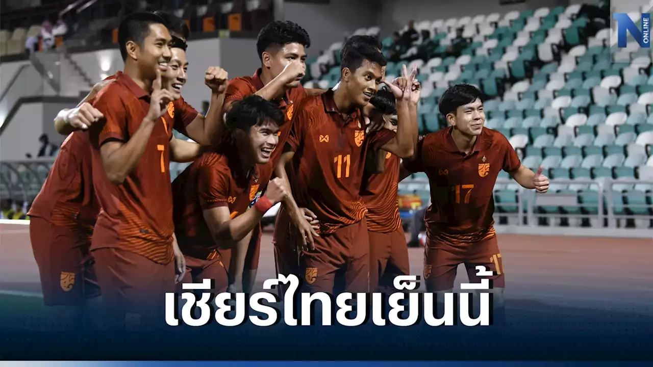 ดูบอลสด 'ไทย vs สิงคโปร์' ซีเกมส์นัดแรกเย็นนี้ เช็กสถิติ-ความพร้อมล่าสุด