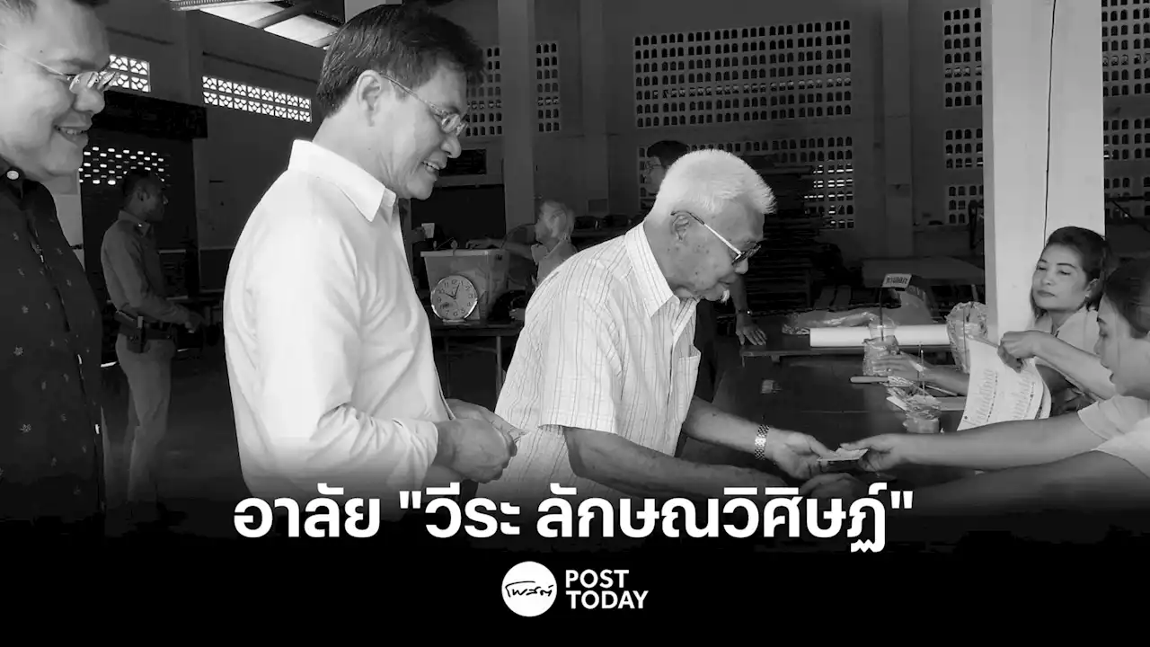 อาลัย 'วีระ ลักษณวิศิษฏ์' คุณพ่อ 'จุรินทร์' เสียชีวิตด้วยวัย 93 ปี