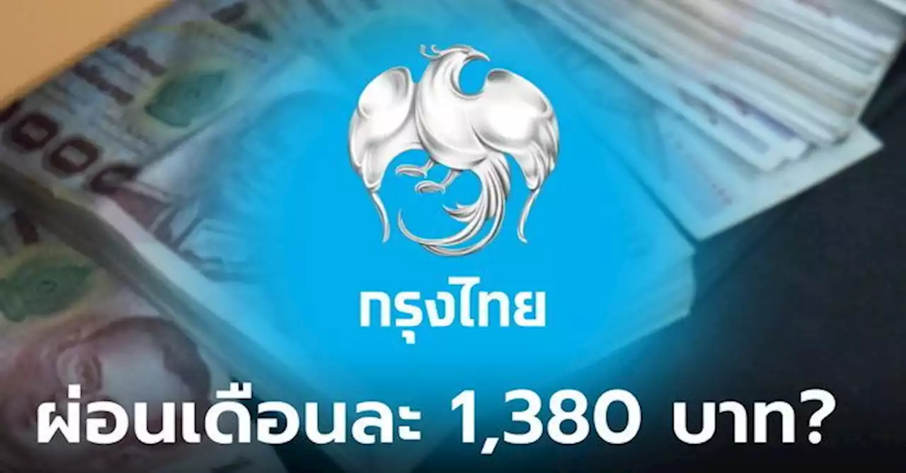 กู้เงินกรุงไทย 50,000 บาท ผ่อนเดือนละ 1,380 บาท ปลอดคนค้ำที่แท้เป็นแบบนี้เหรอ