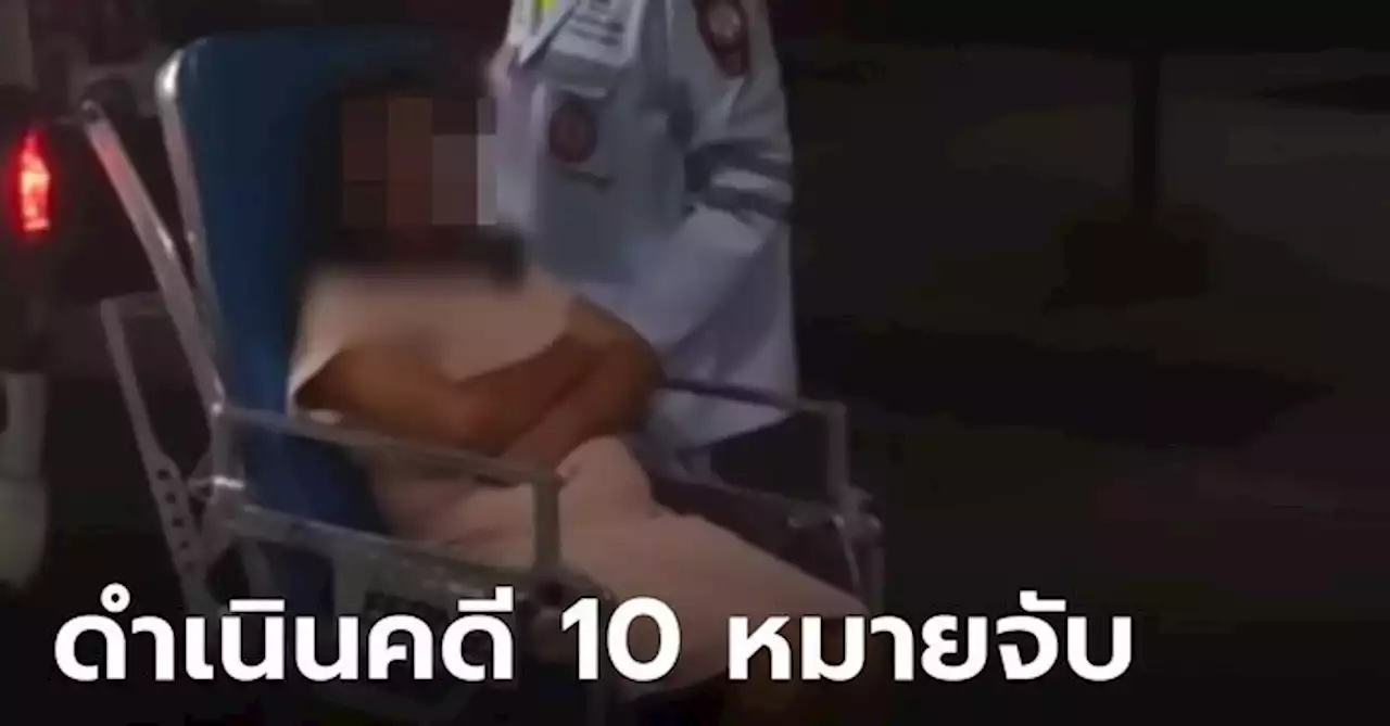 ตำรวจเร่งสอบปากคำคนสนิท “แอม ไซยาไนด์” พร้อมขอศาลออกหมายจับรวม 10 หมายจับ