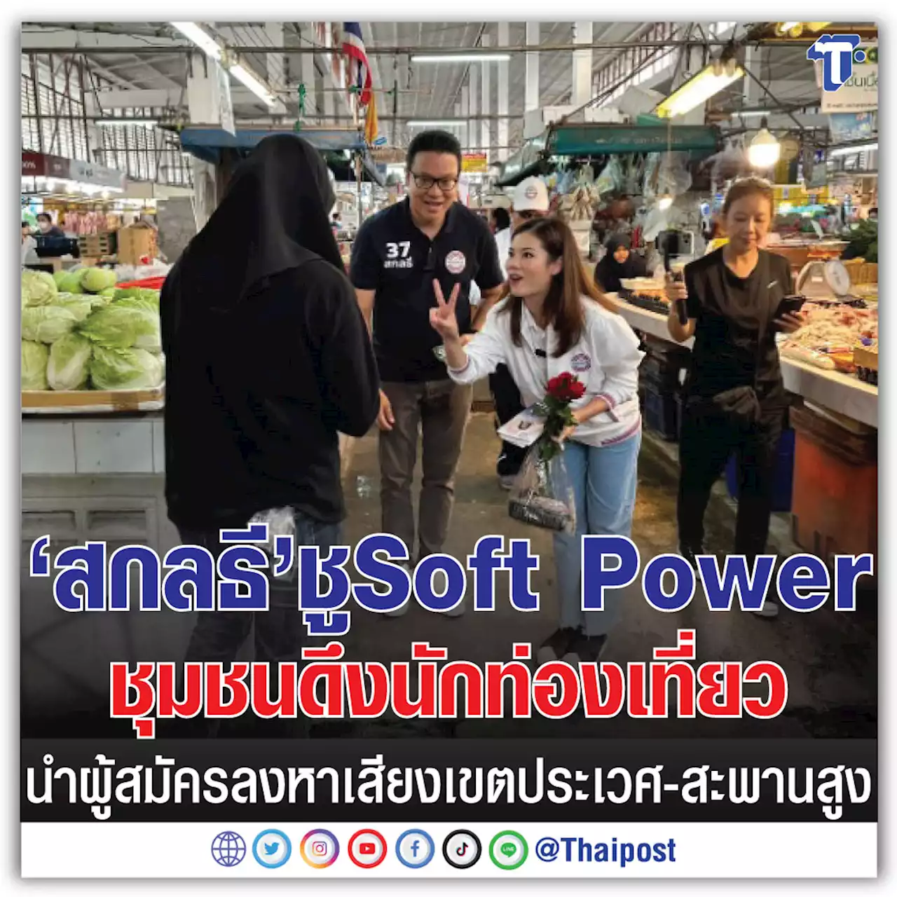 'สกลธี' ชู Soft Power ชุมชนดึงนักท่องเที่ยว นำผู้สมัครลงหาเสียงเขตประเวศ-สะพานสูง