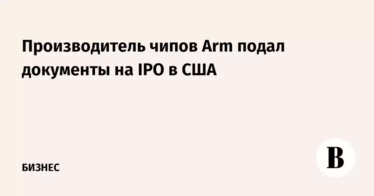 Производитель чипов Arm подал документы на IPO в США