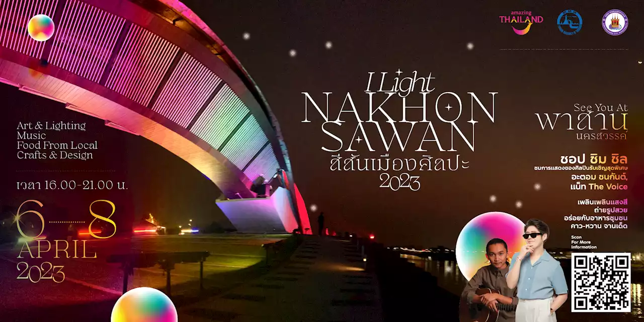 สุดตื่นตา ! งาน “I Light Nakhon Sawan” สีสันเมืองศิลปะ 2023 เปิดประสบการณ์ใหม่ นครสวรรค์ มุมมองใหม่ เที่ยวเมืองไทย Amazing ยิ่งกว่าเดิม