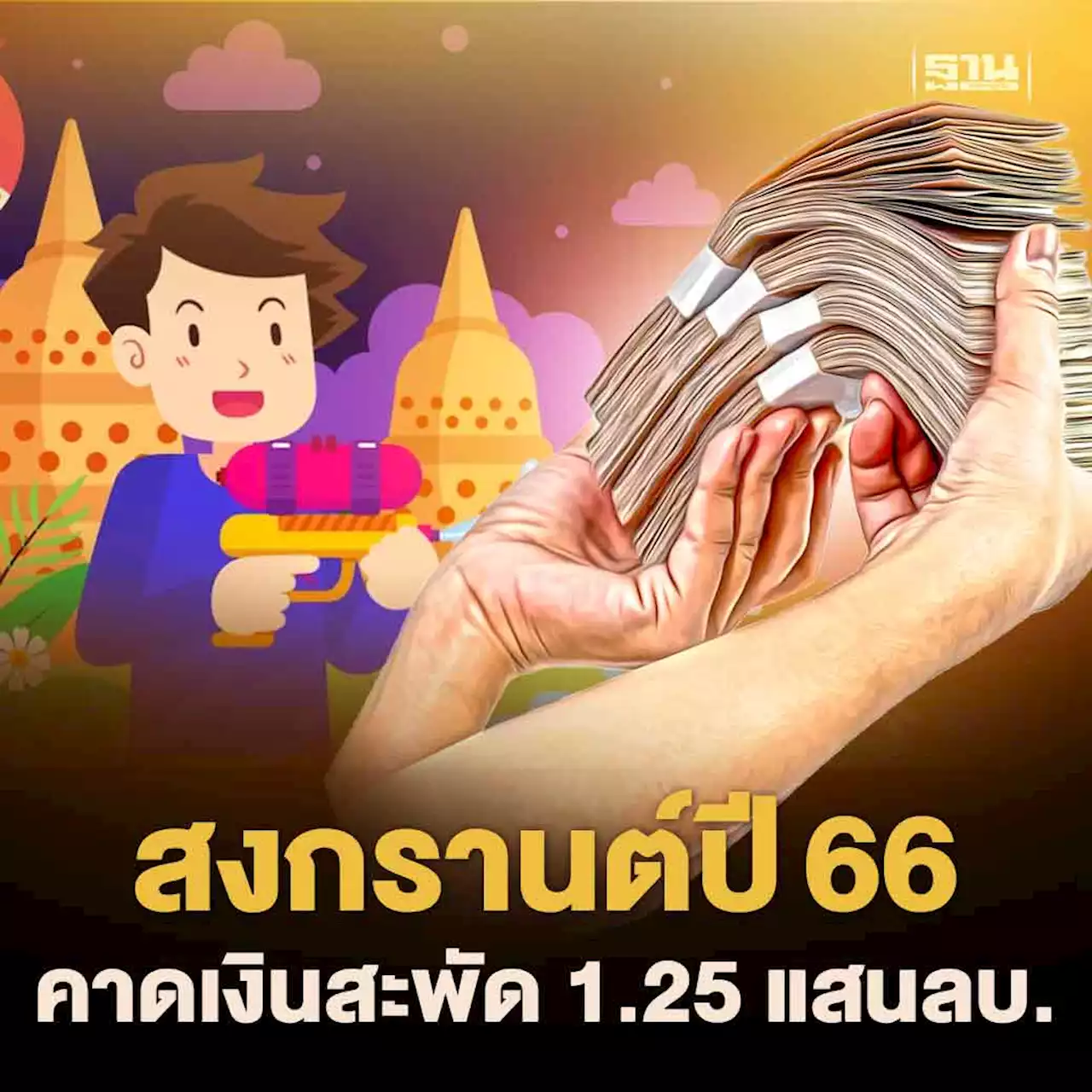 สงกรานต์ปี66 คึกคักคาดเงินสะพัด1.25แสนลบ.