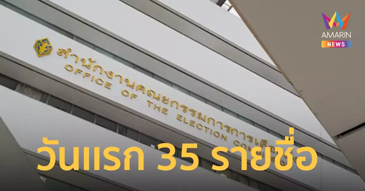 เลือกตั้ง 2566 กกต.สรุปรายชื่อแคนดิเดตนายกฯวันเเรก 24 พรรค 35 รายชื่อ