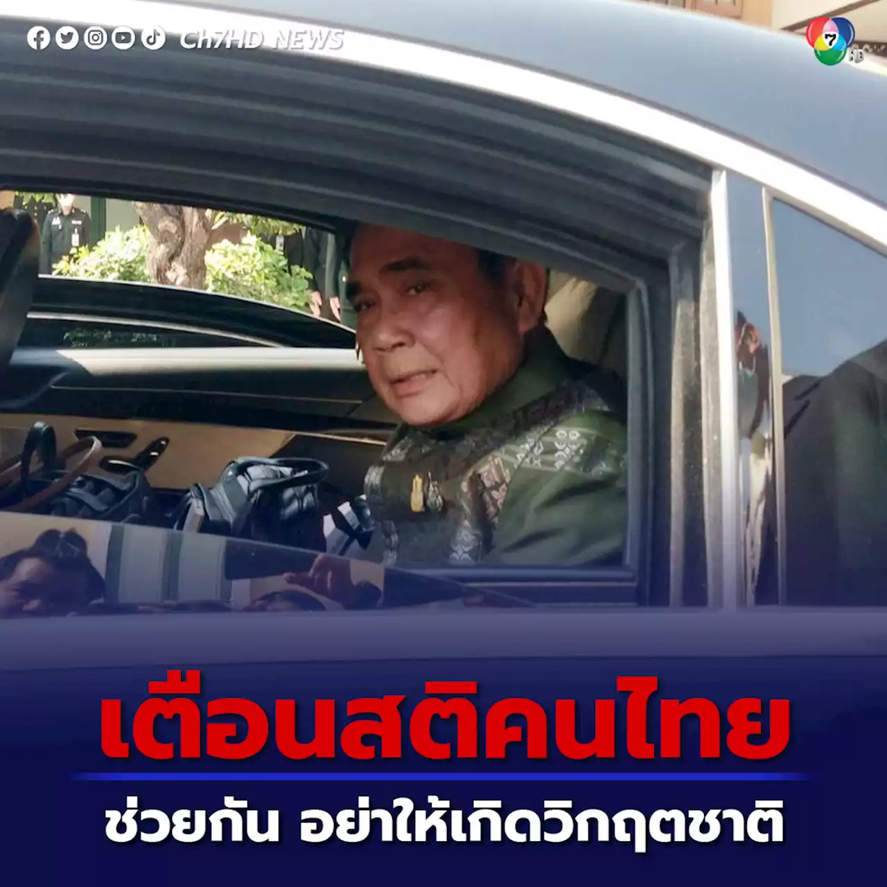 'พล.อ.ประยุทธ์' ยกเพลงปลุกใจ เตือนสติคนไทย ต้องช่วยกันอย่าให้เกิดวิกฤตชาติ