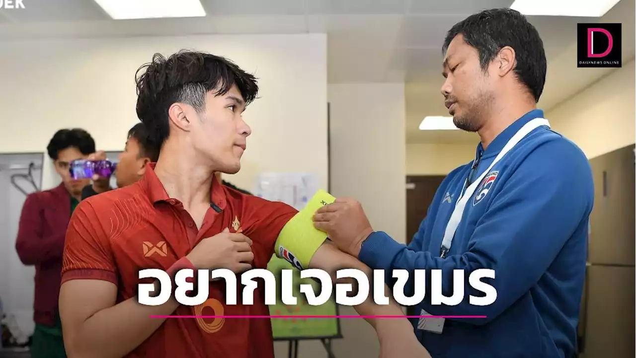 'โค้ชหระ'อยากเจอ 'กัมพูชา'รอบแรกบอลซีเกมส์ | เดลินิวส์