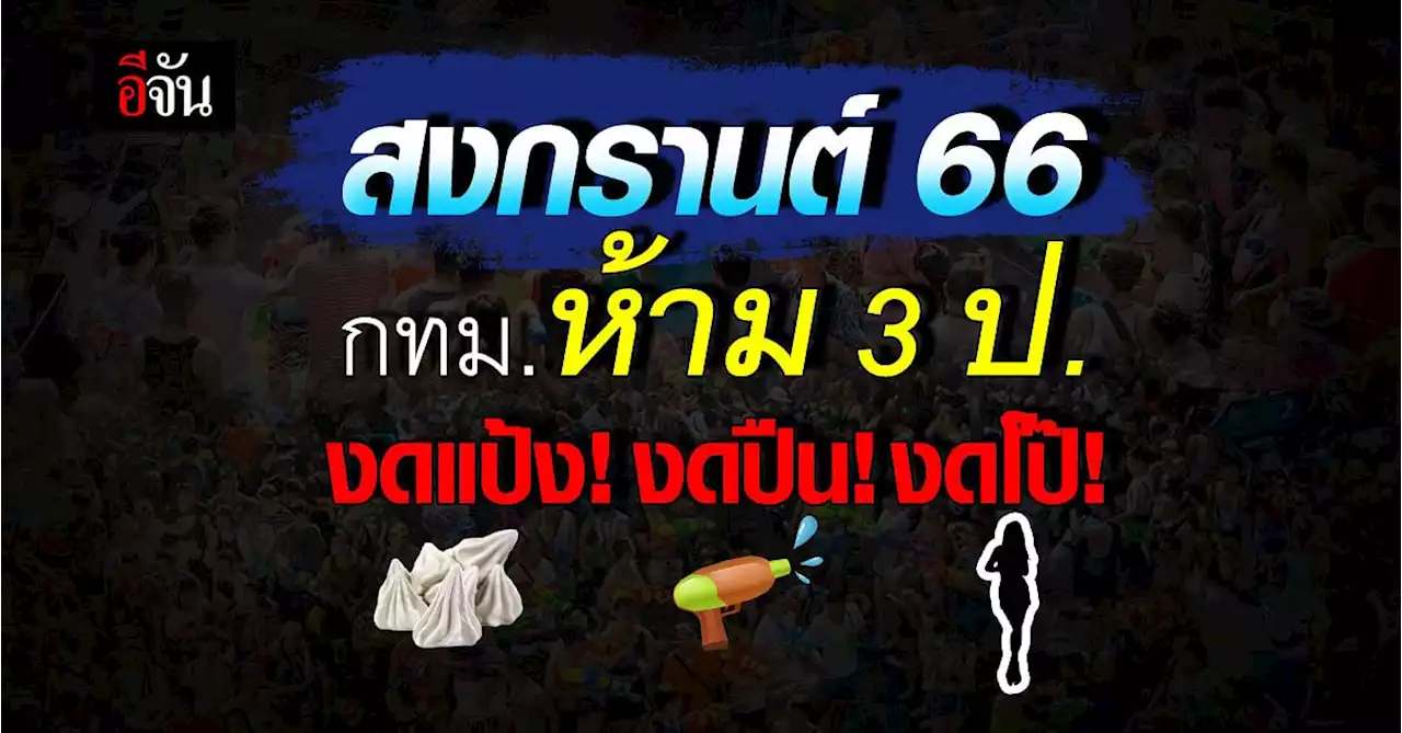 สงกรานต์ 66 กทม. ออกกฎ 3 ป. ห้าม แป้ง ปืน และโป๊ ฝ่าฝืนมีโทษ