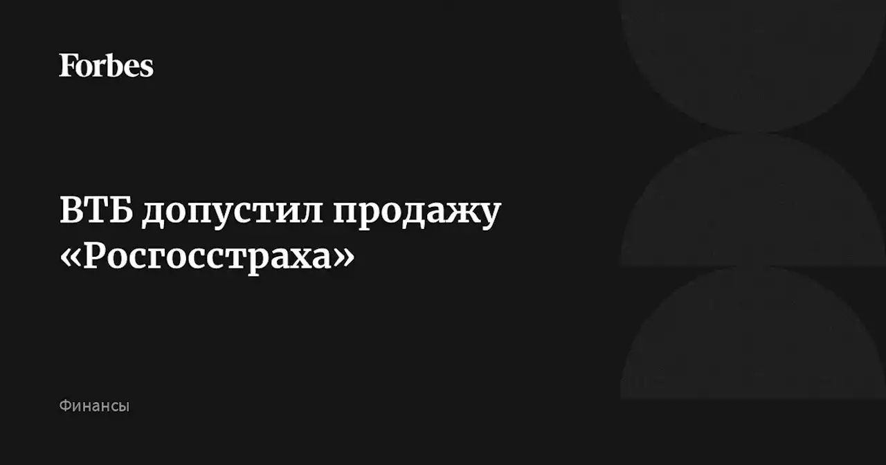 ВТБ допустил продажу «Росгосстраха»