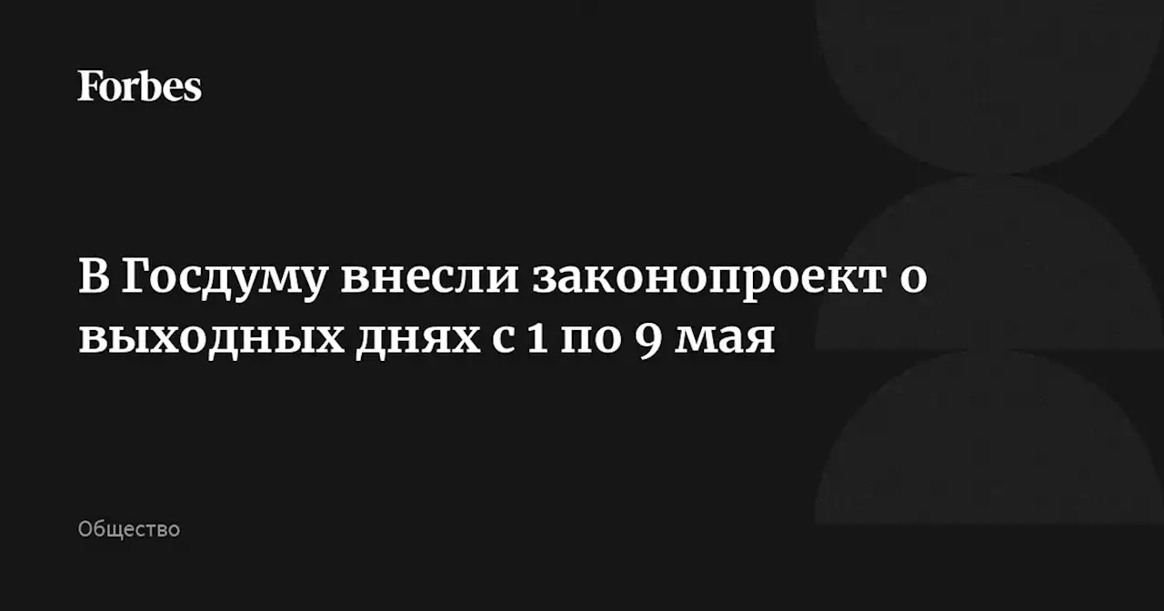 В Госдуму внесли законопроект о выходных днях с 1 по 9 мая