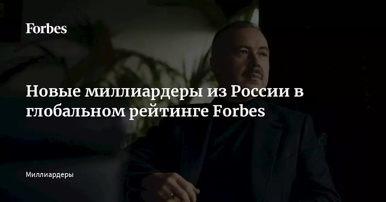 Новые миллиардеры из России в глобальном рейтинге Forbes